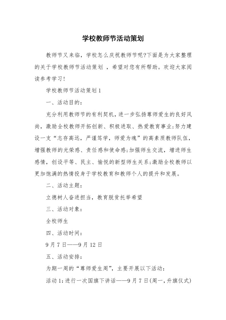 学校教师节活动策划