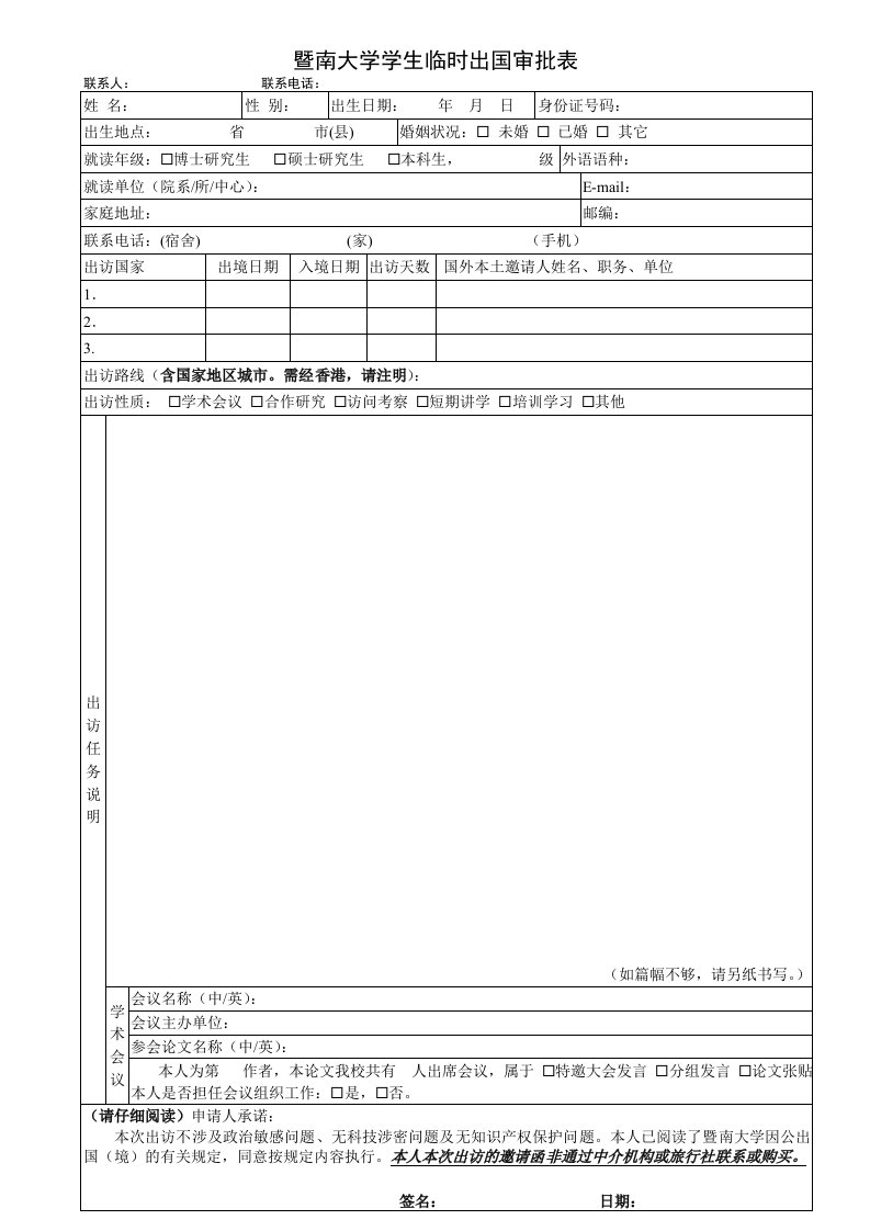 暨南大学学生临时出国审批表