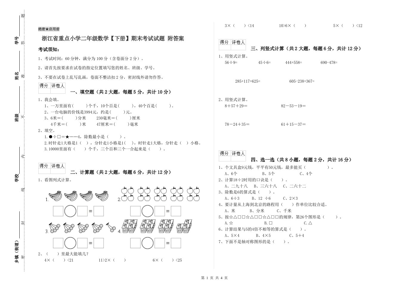 浙江省重点小学二年级数学【下册】期末考试试题