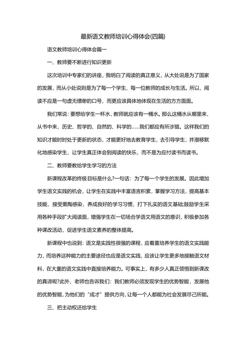 最新语文教师培训心得体会四篇