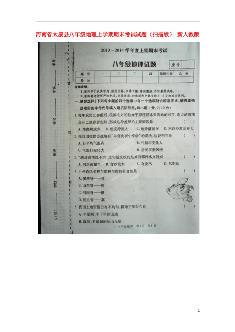 河南省太康县八级地理上学期期末考试试题（扫描版）