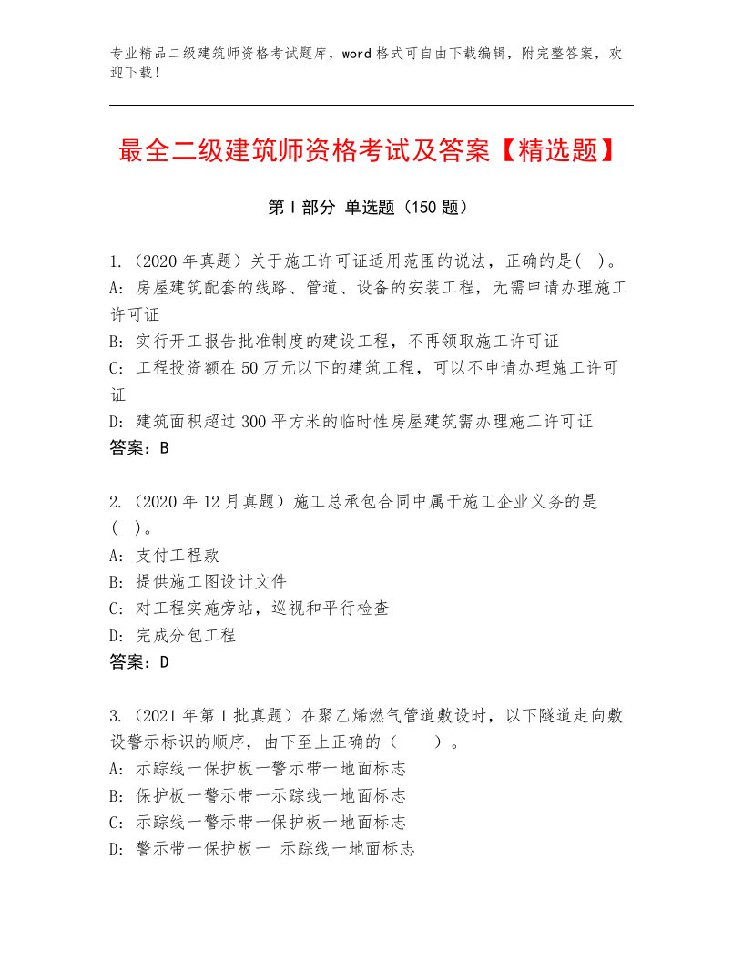 二级建筑师资格考试精选题库附答案【基础题】