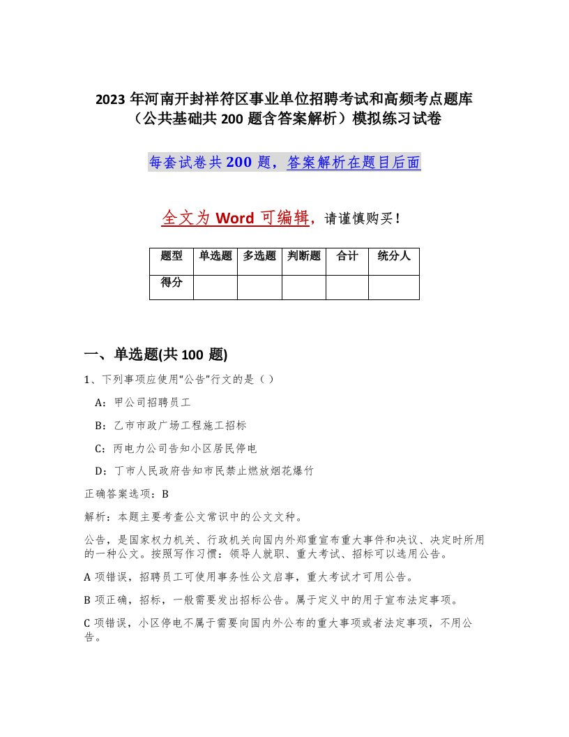 2023年河南开封祥符区事业单位招聘考试和高频考点题库公共基础共200题含答案解析模拟练习试卷