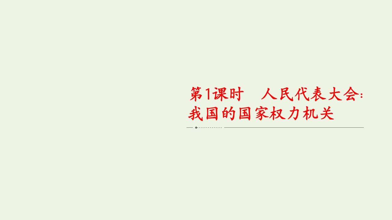 2021_2022学年新教材高中政治第二单元人民当家作主第五课第1课时人民代表大会：我国的国家权力机关课件部编版必修3