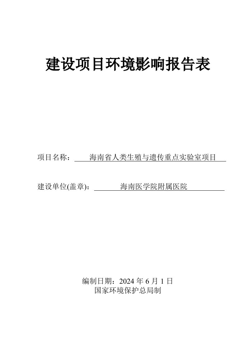 海南省人类生殖与遗传重点实验室项目环境影响报告表