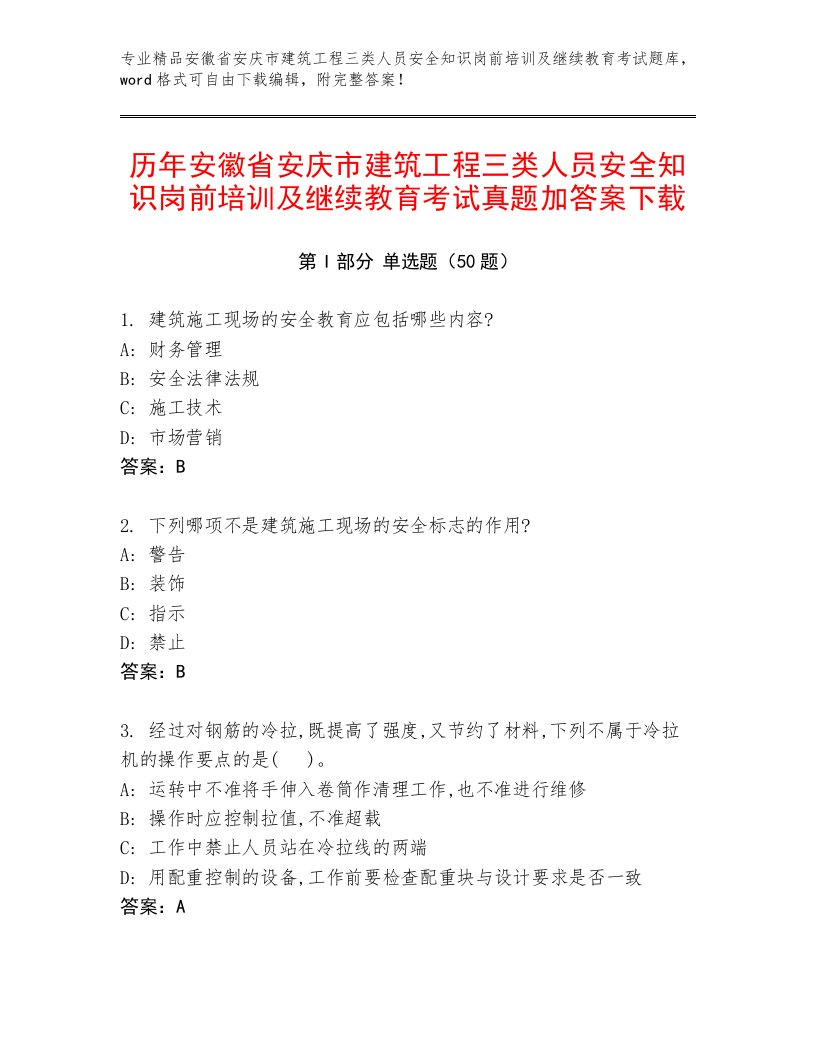 历年安徽省安庆市建筑工程三类人员安全知识岗前培训及继续教育考试真题加答案下载