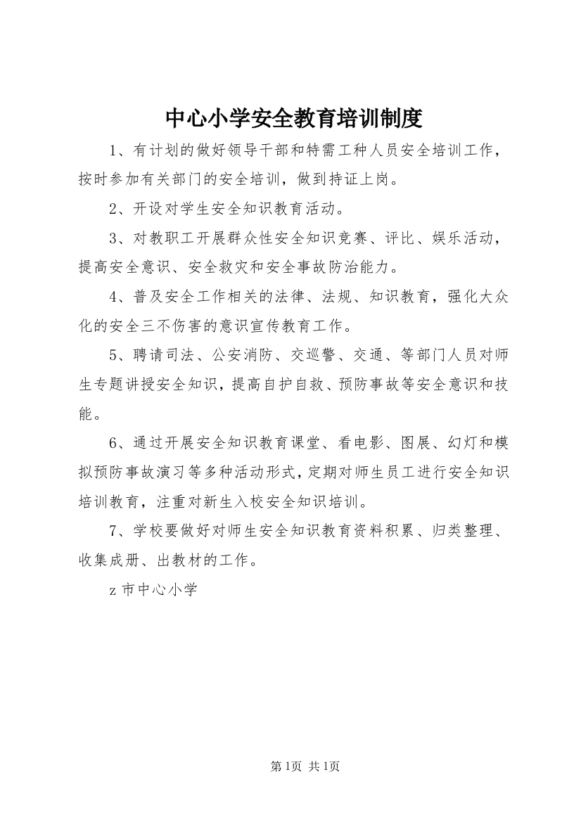 中心小学安全教育培训制度