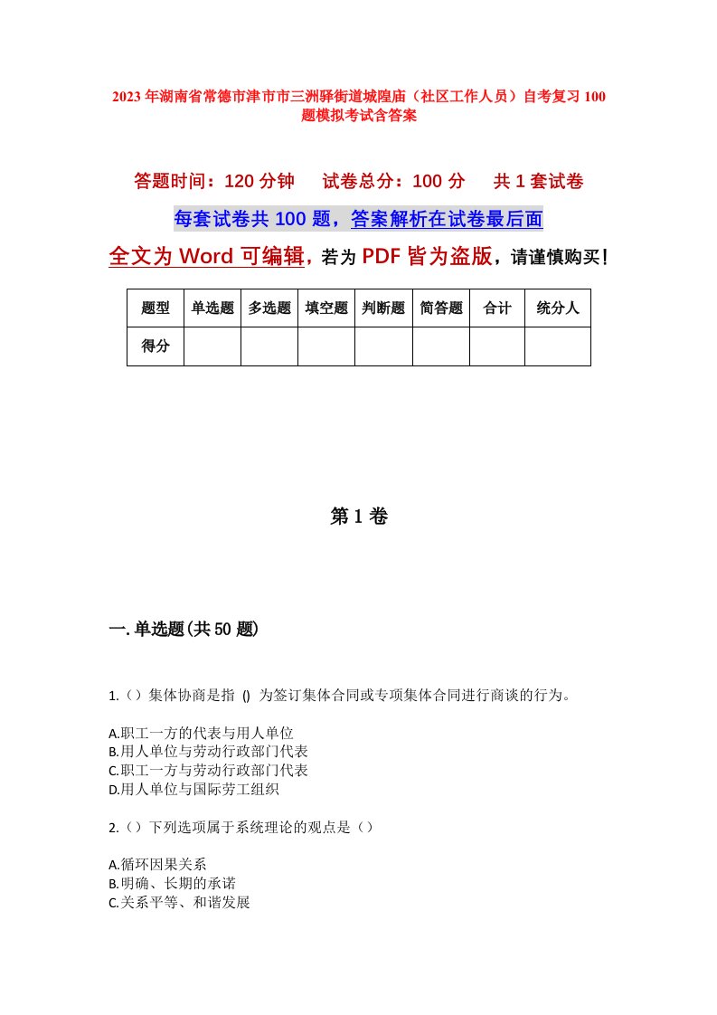 2023年湖南省常德市津市市三洲驿街道城隍庙社区工作人员自考复习100题模拟考试含答案