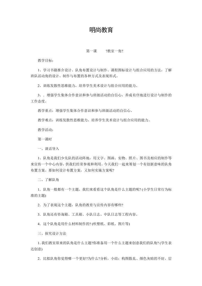 最新合肥教师招聘培训中学美术教案《教室一角》