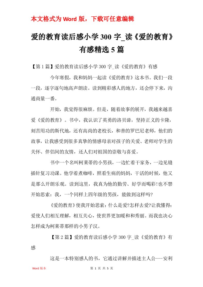 爱的教育读后感小学300字_读爱的教育有感精选5篇