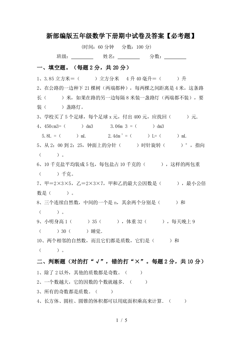 新部编版五年级数学下册期中试卷及答案【必考题】