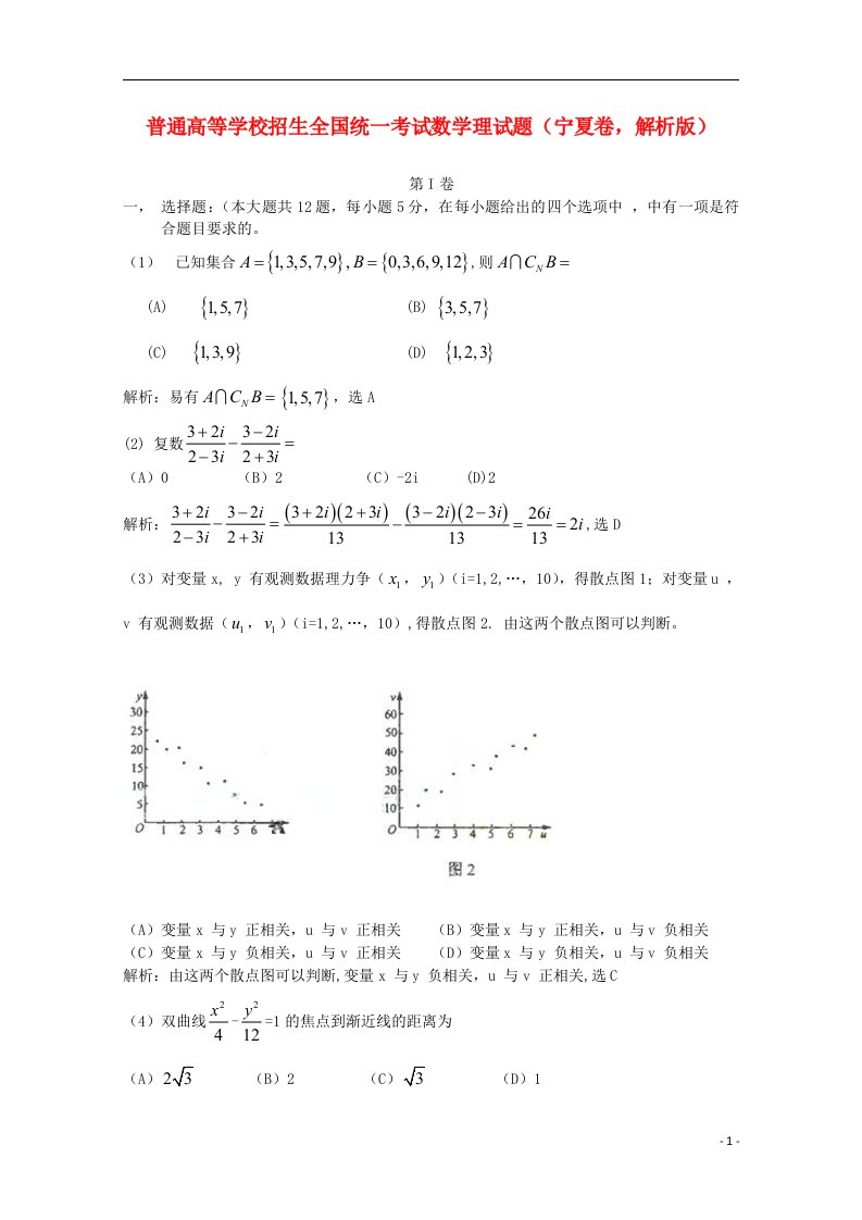 普通高等学校招生全国统一考试数学理试题（宁夏卷，解析版）