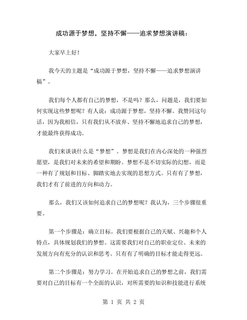 成功源于梦想，坚持不懈——追求梦想演讲稿