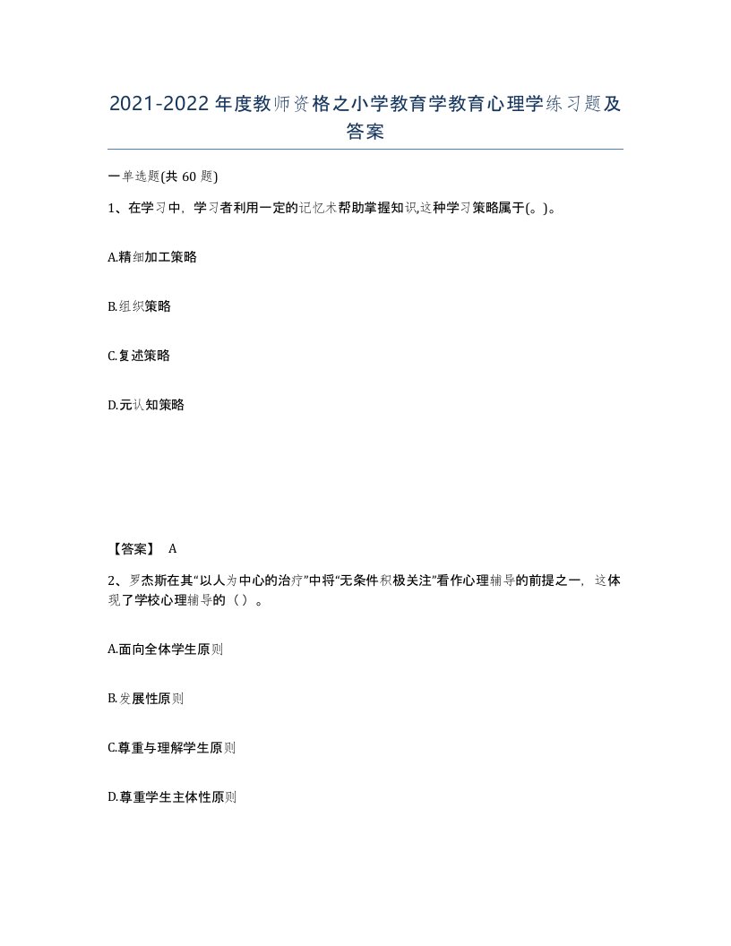 20212022年度教师资格之小学教育学教育心理学练习题及答案