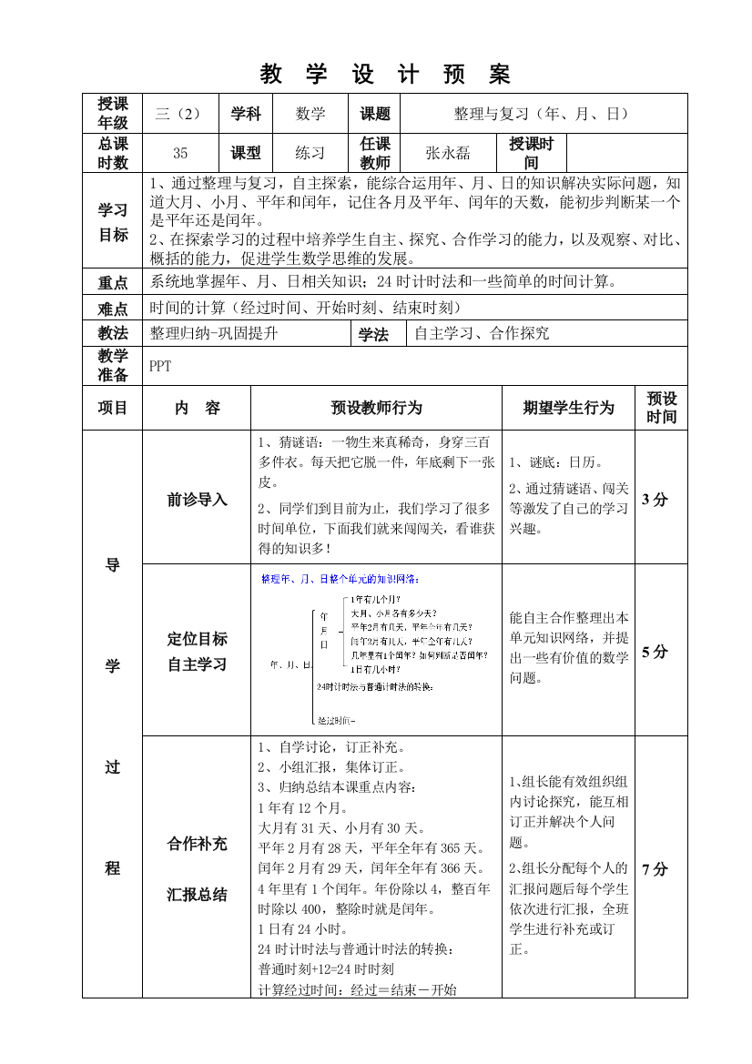 人教小学数学三年级下册整理与复习教学设计