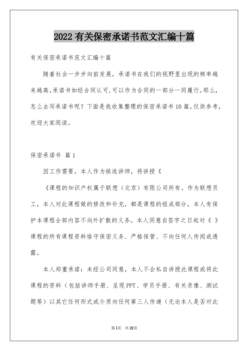 2022有关保密承诺书范文汇编十篇