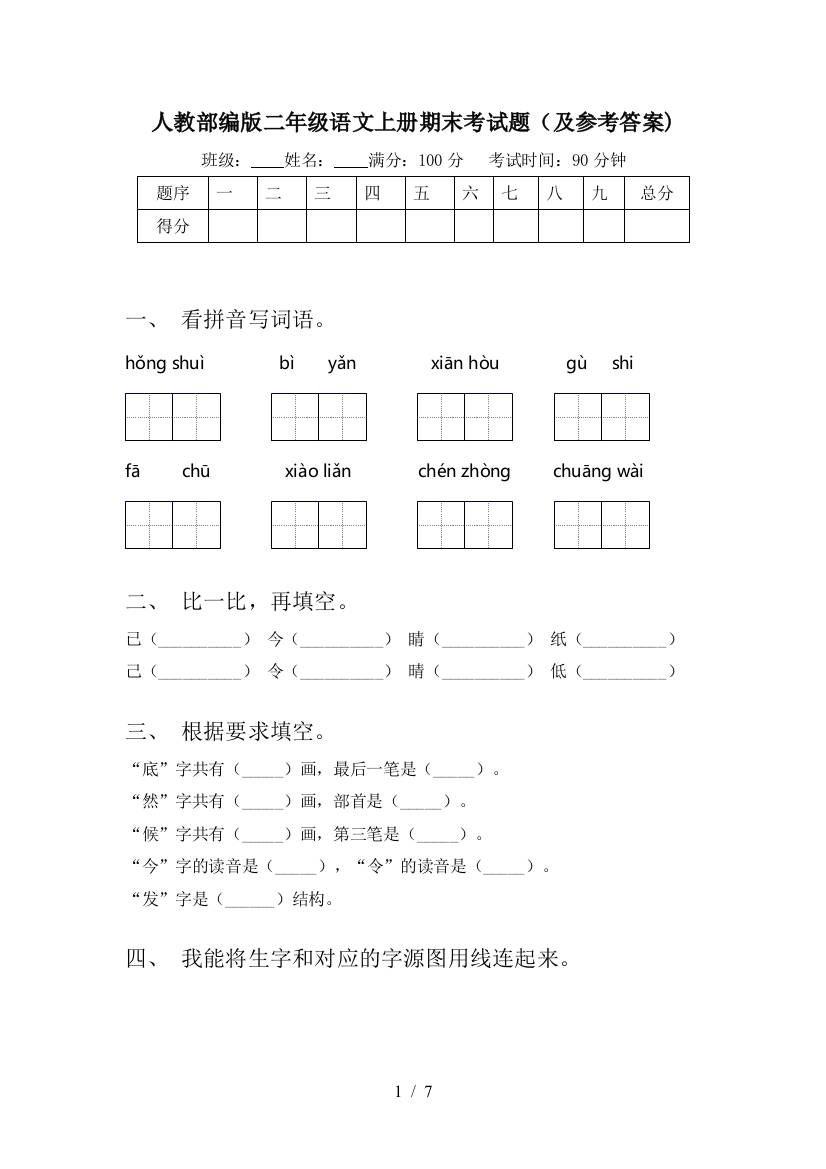 人教部编版二年级语文上册期末考试题(及参考答案)