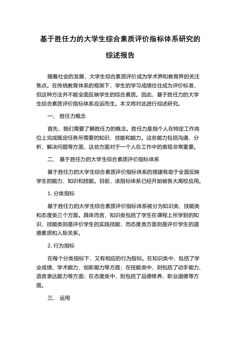 基于胜任力的大学生综合素质评价指标体系研究的综述报告