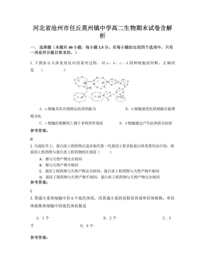 河北省沧州市任丘莫州镇中学高二生物期末试卷含解析