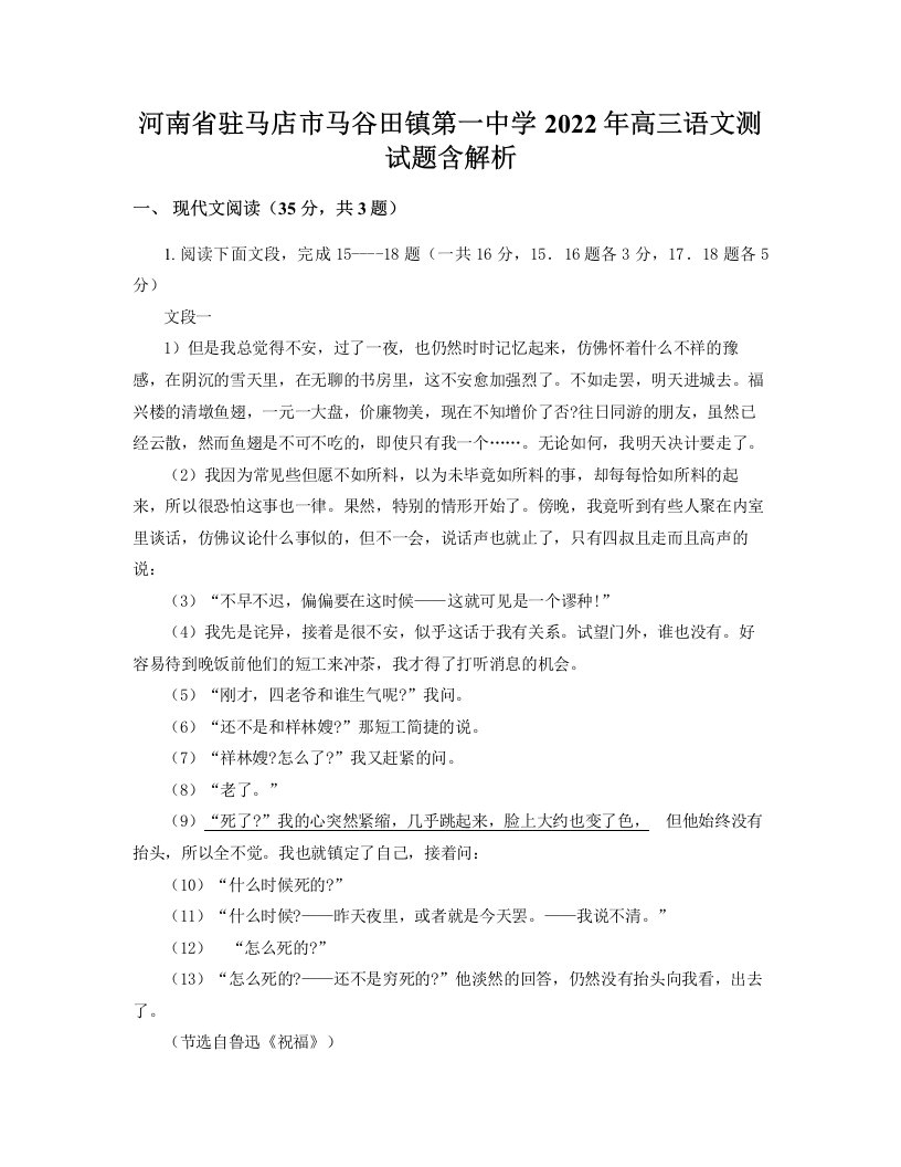 河南省驻马店市马谷田镇第一中学2022年高三语文测试题含解析