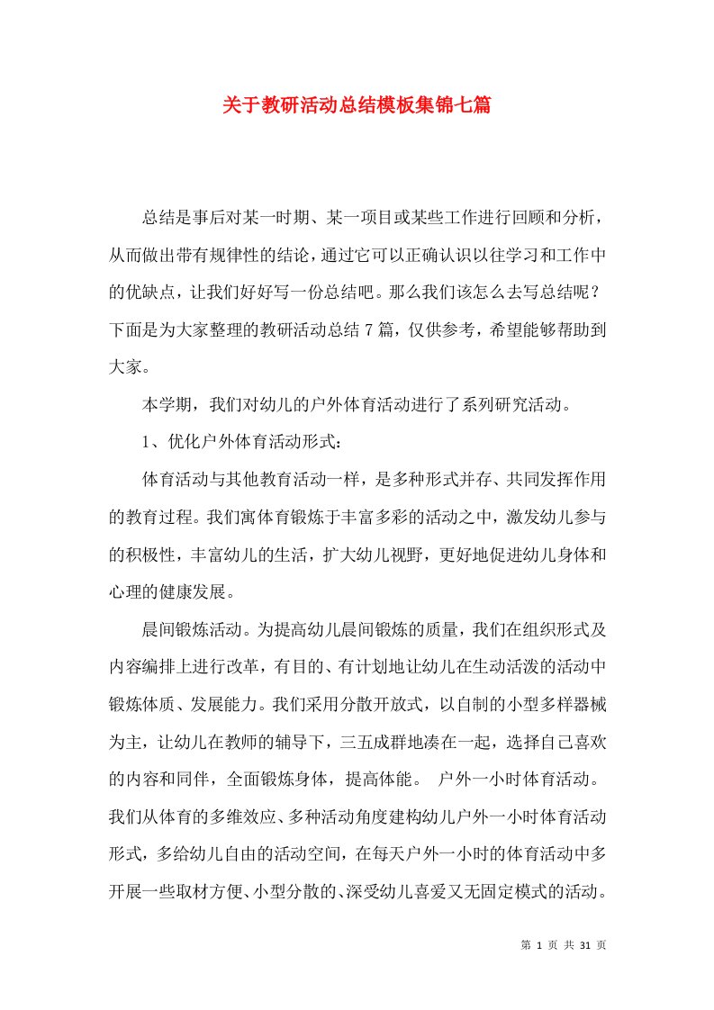 关于教研活动总结模板集锦七篇