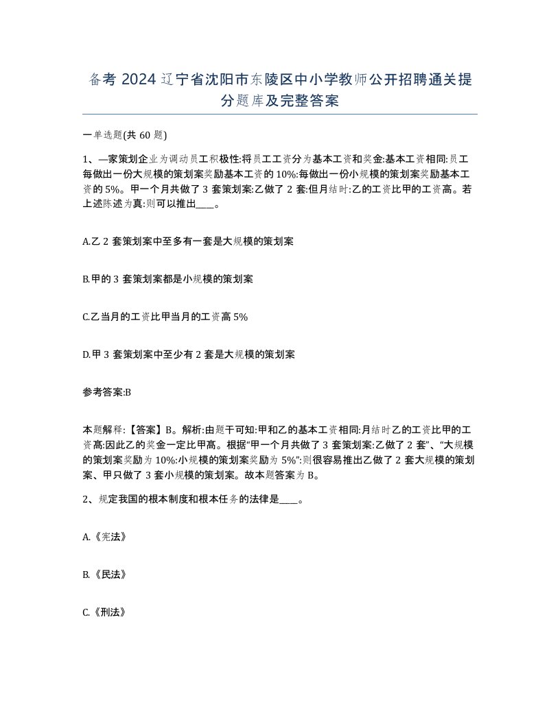 备考2024辽宁省沈阳市东陵区中小学教师公开招聘通关提分题库及完整答案