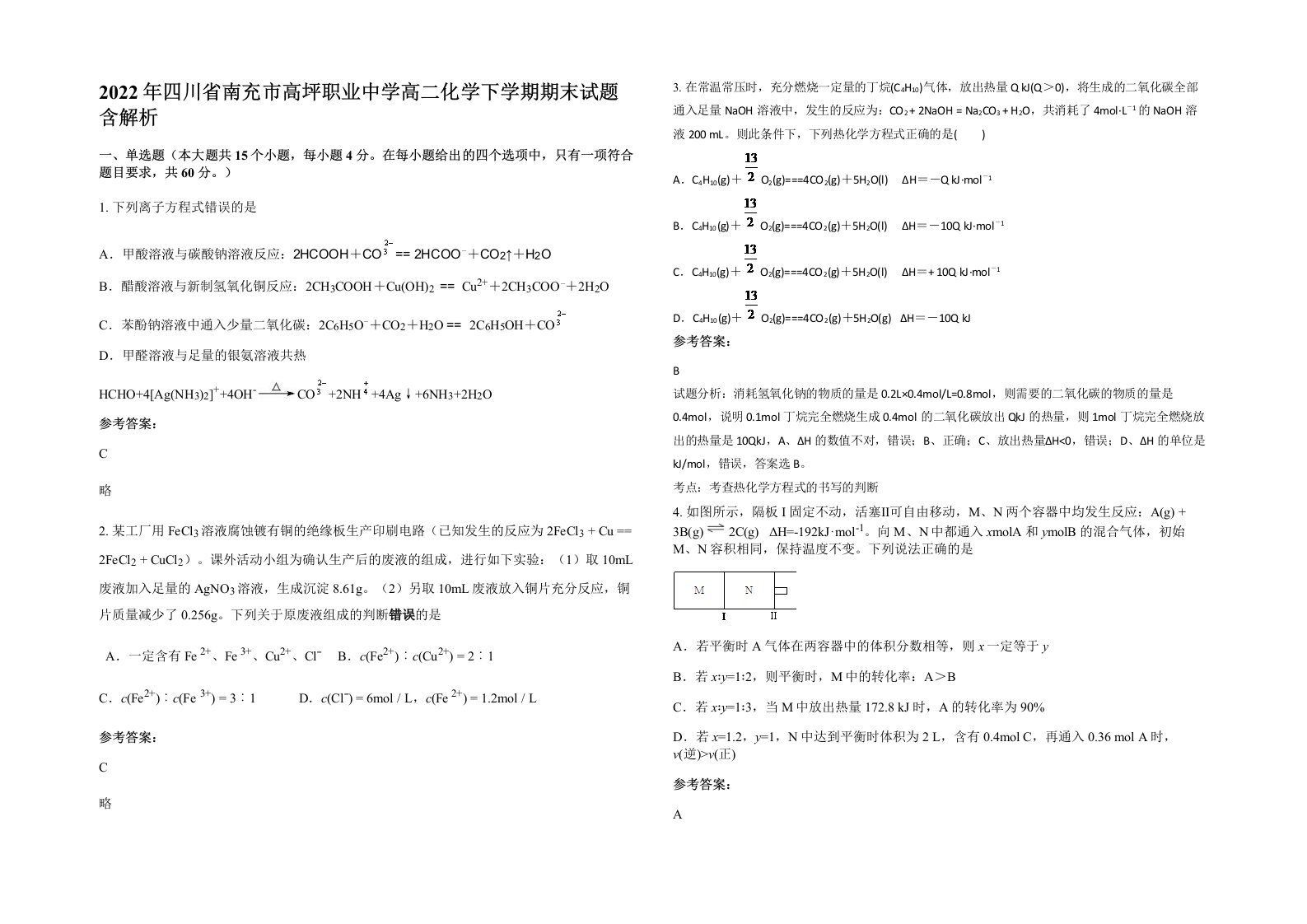 2022年四川省南充市高坪职业中学高二化学下学期期末试题含解析