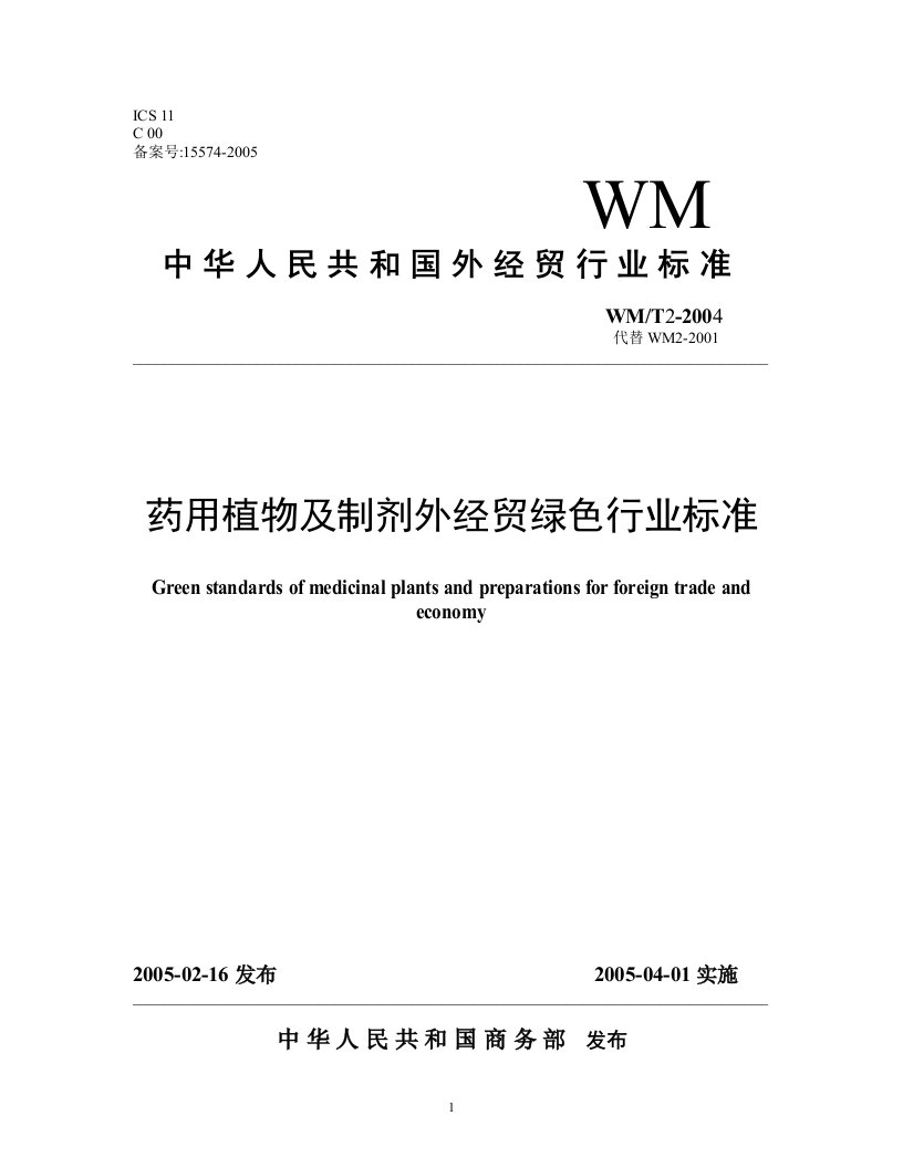 药用植物及制剂外经贸绿色行业标准