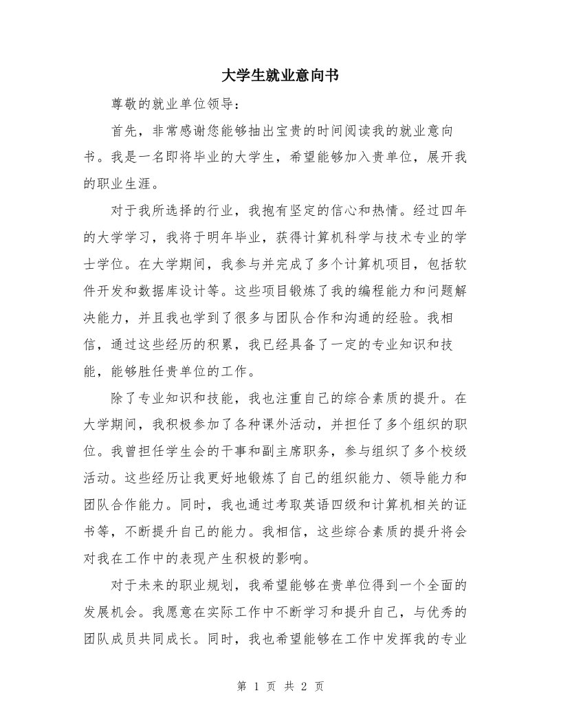 大学生就业意向书