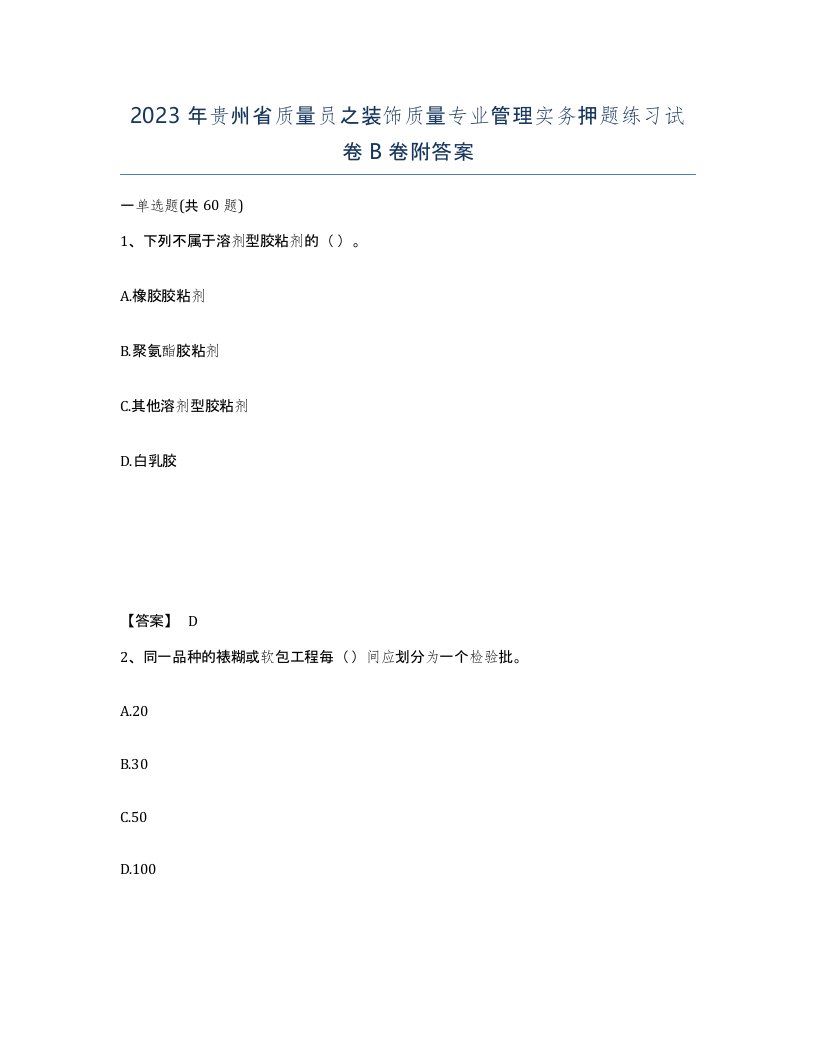 2023年贵州省质量员之装饰质量专业管理实务押题练习试卷B卷附答案