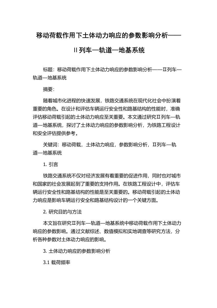 移动荷载作用下土体动力响应的参数影响分析——Ⅱ列车—轨道—地基系统