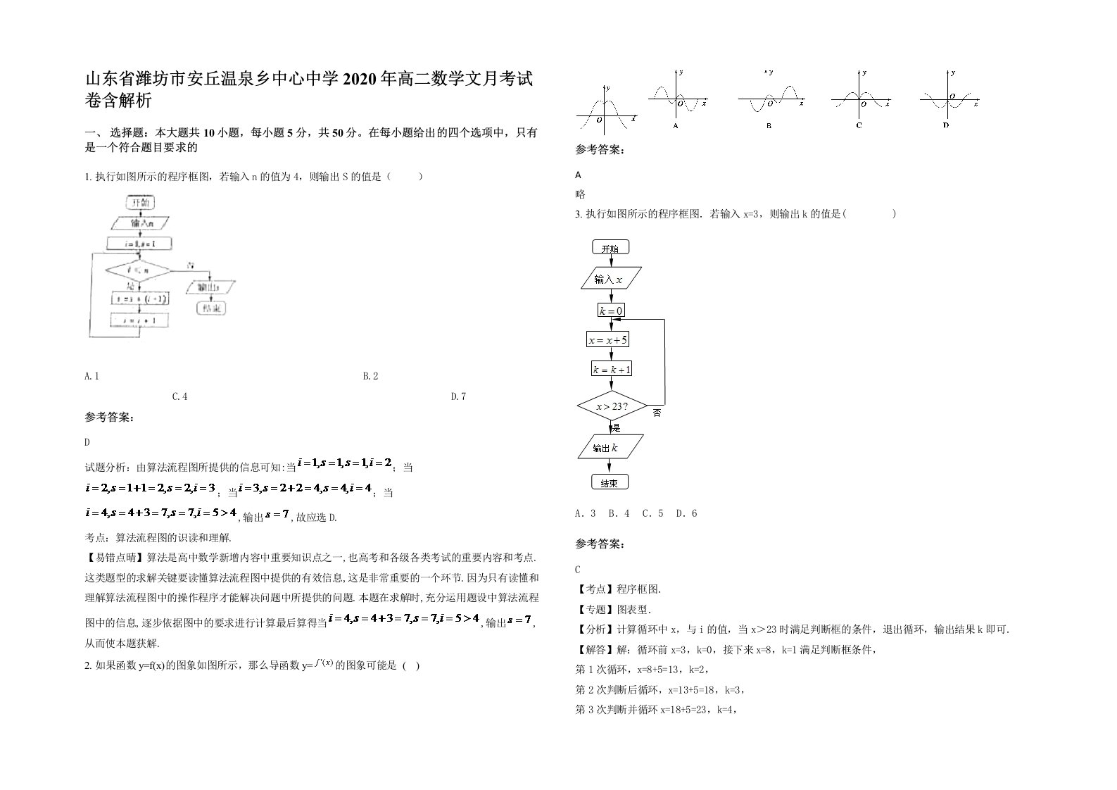 山东省潍坊市安丘温泉乡中心中学2020年高二数学文月考试卷含解析