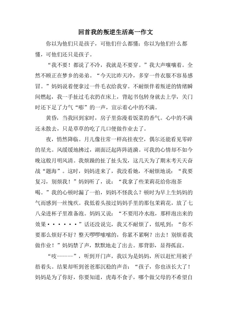 回首我的叛逆生活高一作文