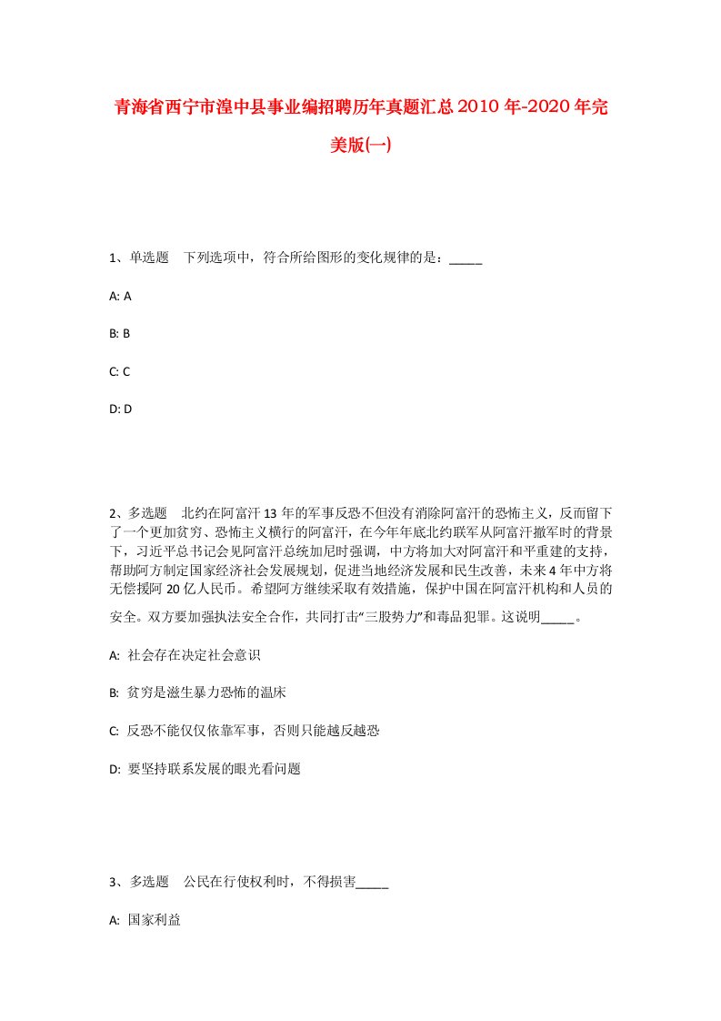 青海省西宁市湟中县事业编招聘历年真题汇总2010年-2020年完美版一