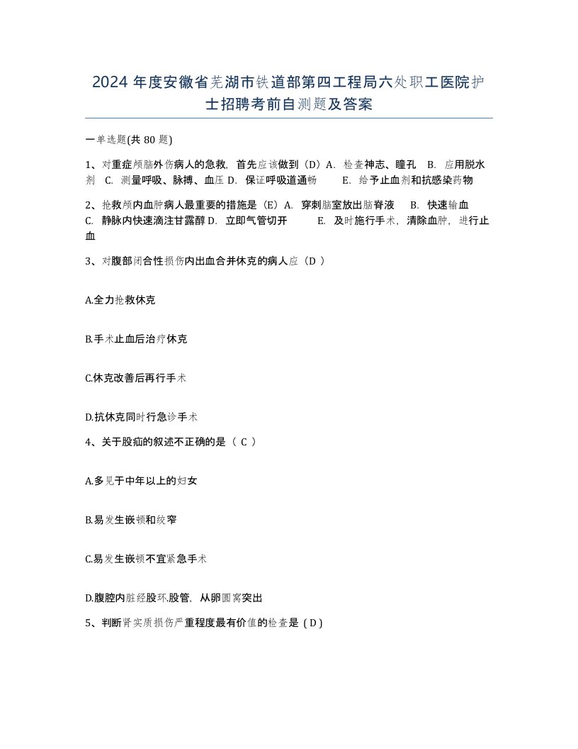 2024年度安徽省芜湖市铁道部第四工程局六处职工医院护士招聘考前自测题及答案