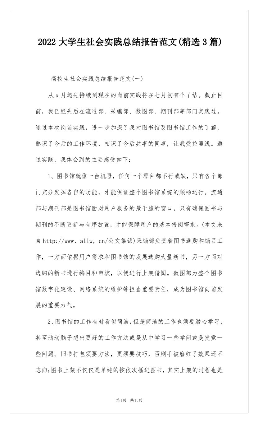 2022大学生社会实践总结报告范文(精选3篇)