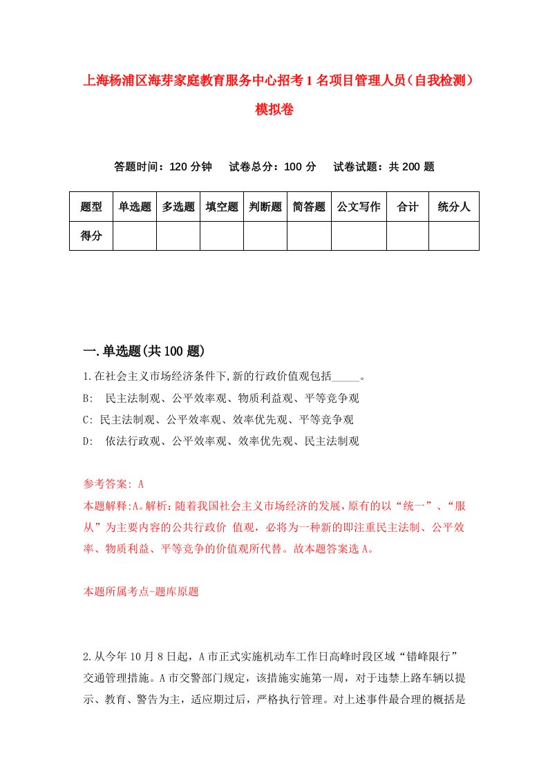 上海杨浦区海芽家庭教育服务中心招考1名项目管理人员自我检测模拟卷5