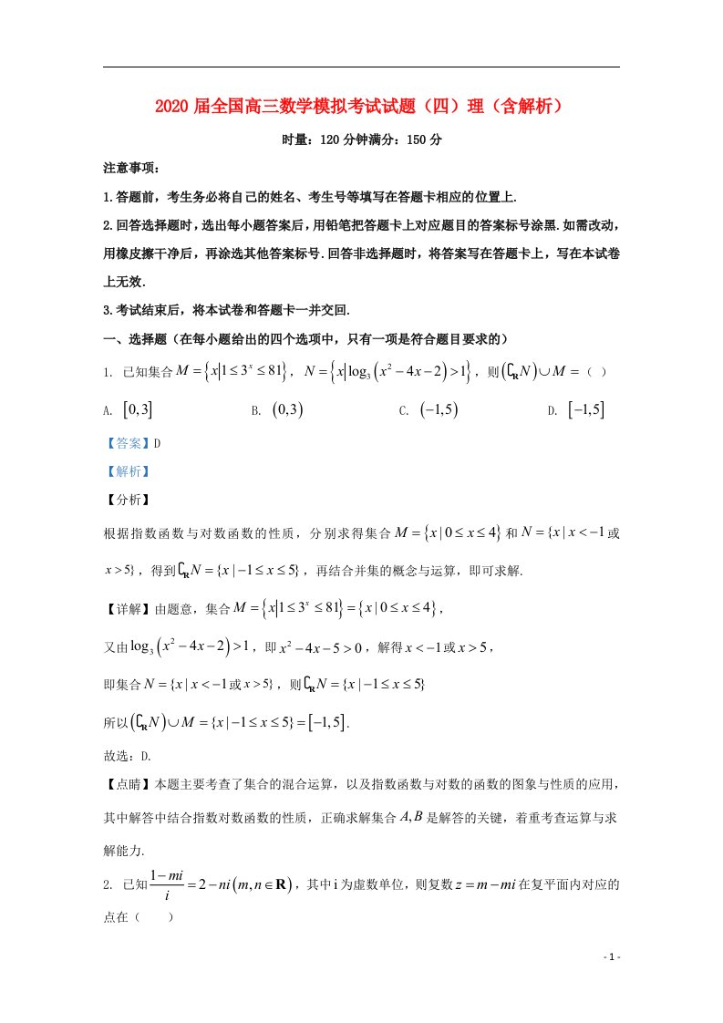 2020届全国高三数学模拟考试试题四理含解析