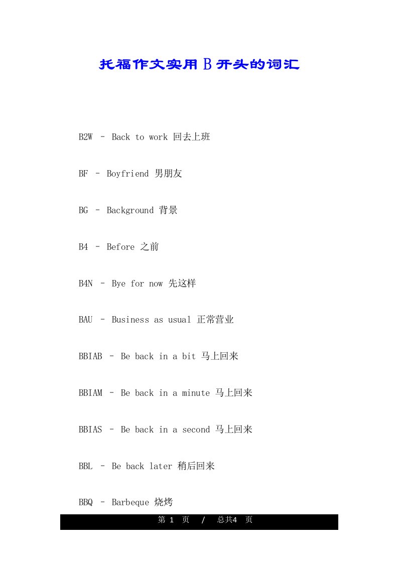 托福作文实用B开头的词汇