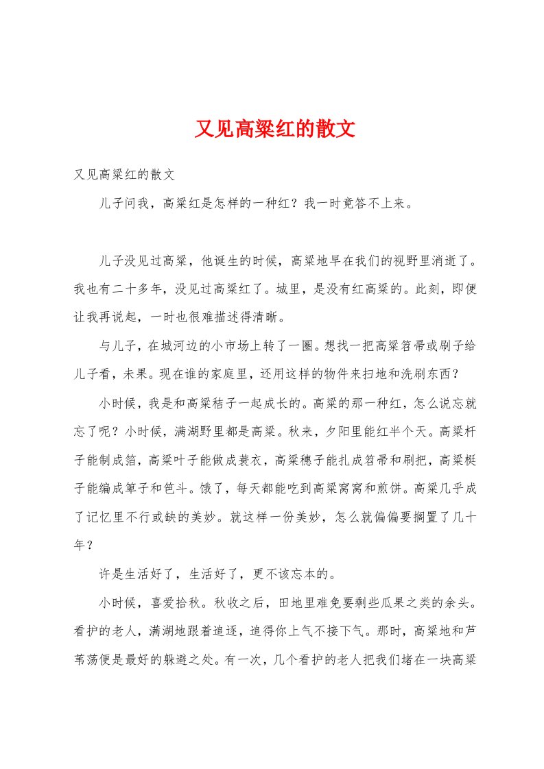 又见高粱红的散文