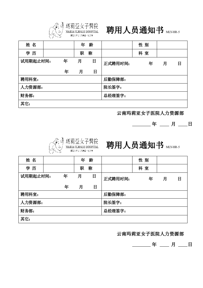 5、云南玛莉亚女子医院聘用人员通知书