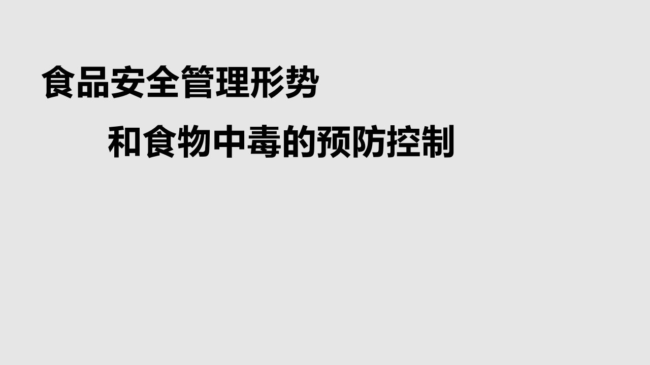 食品安全管理形势和食物中毒的预防控制学习PPT教案