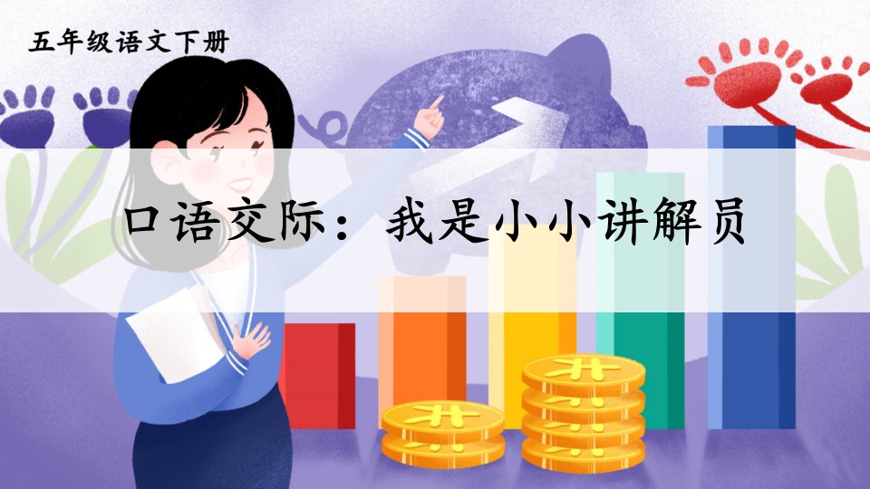 部编人教版五年级语文下册口语交际《我是小小讲解员》优质课件