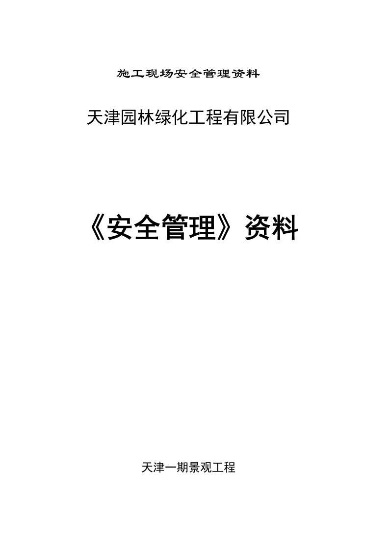 园林绿化安全管理资料