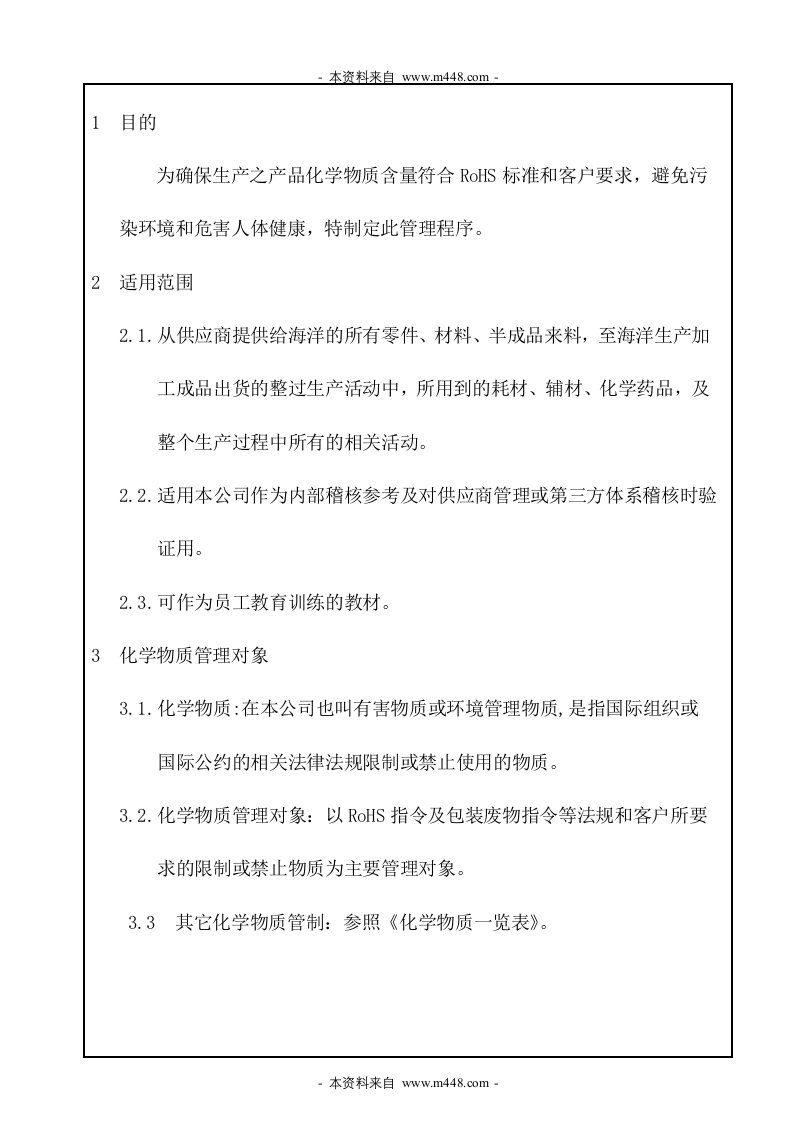 海洋纸品印刷公司化学物质管理程序DOC-包装印刷