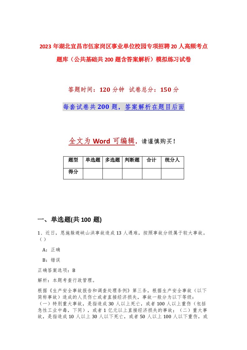 2023年湖北宜昌市伍家岗区事业单位校园专项招聘20人高频考点题库公共基础共200题含答案解析模拟练习试卷