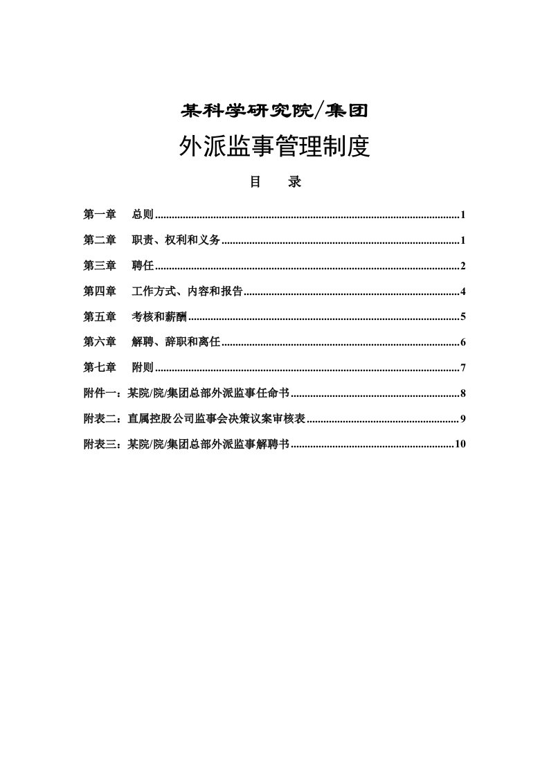 某科学研究院外派监事管理制度