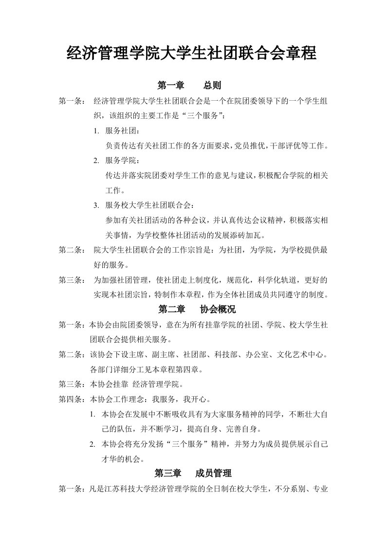 经济管理学院大学生社团联合会章程