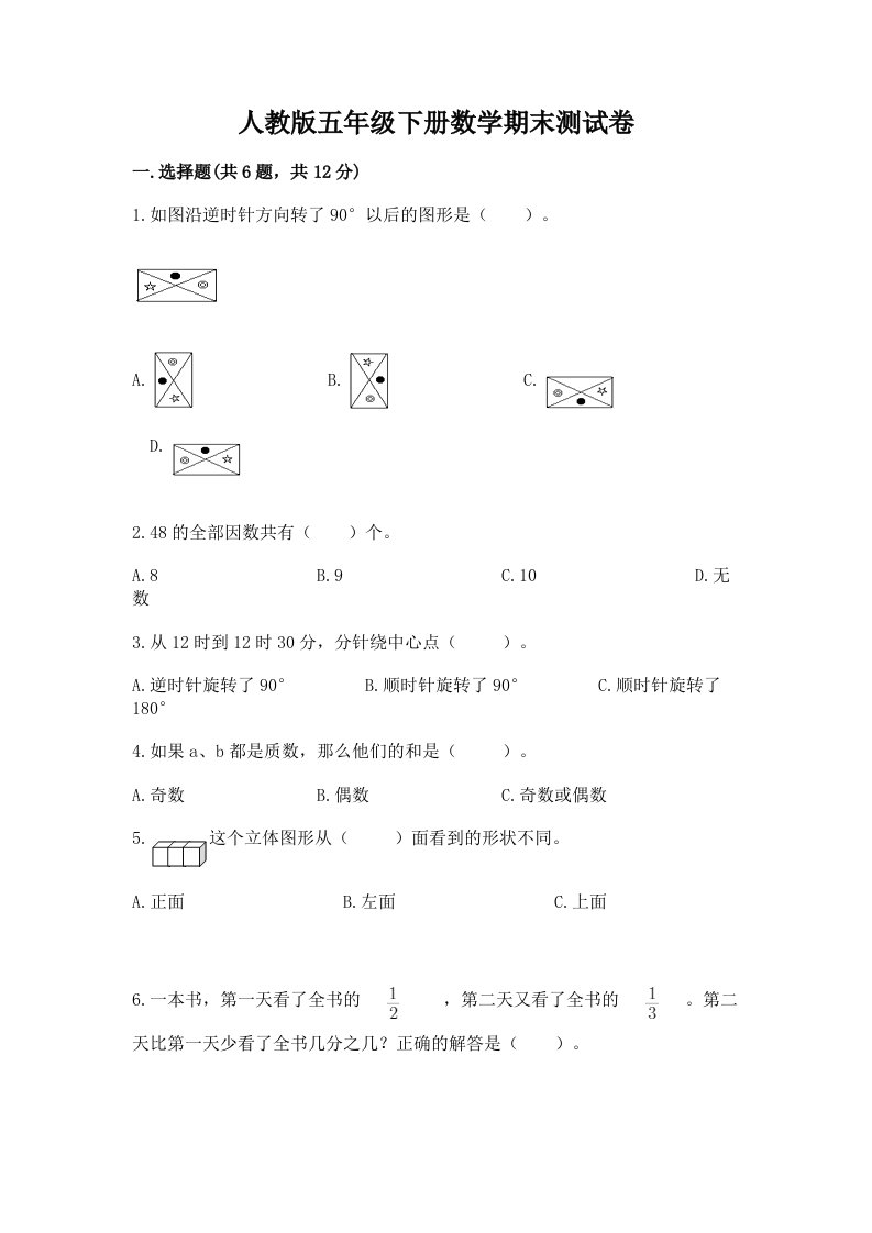 人教版五年级下册数学期末测试卷及答案（真题汇编）