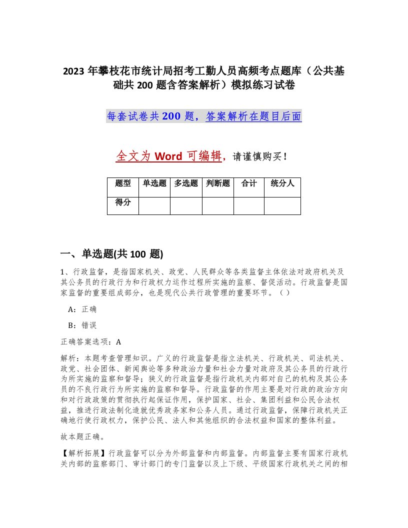 2023年攀枝花市统计局招考工勤人员高频考点题库公共基础共200题含答案解析模拟练习试卷